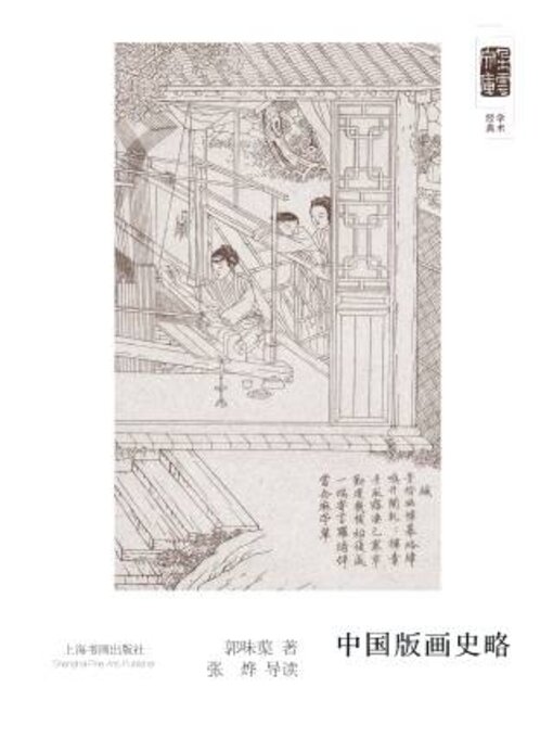 Title details for 朵云文库·学术经典·中国版画史略 by 郭味蕖著 - Available